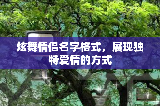 展现独特爱情的方式图片