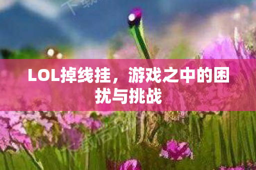 游戏之中的困扰与挑战图片