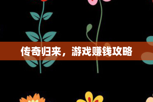 游戏赚钱攻略图片