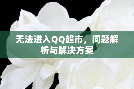 问题解析与解决方案图片