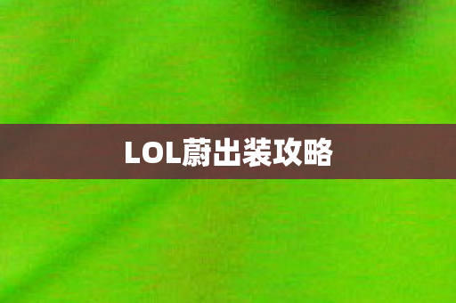 LOL蔚出装攻略图片