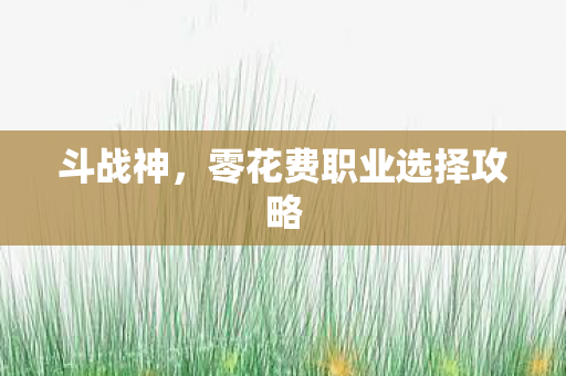零花费职业选择攻略图片