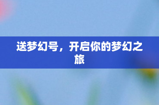 开启你的梦幻之旅图片