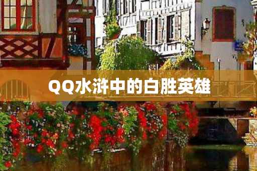 QQ水浒中的白胜英雄图片