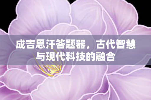 古代智慧与现代科技的融合图片