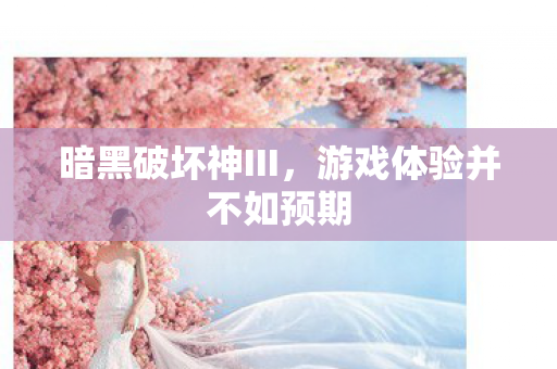 游戏体验并不如预期图片