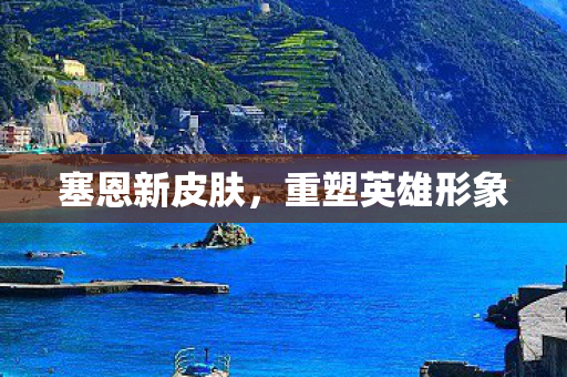 重塑英雄形象图片