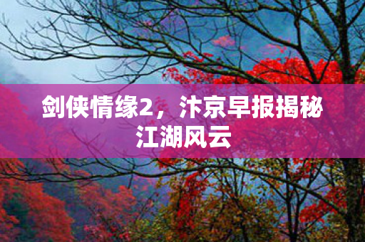 汴京早报揭秘江湖风云图片