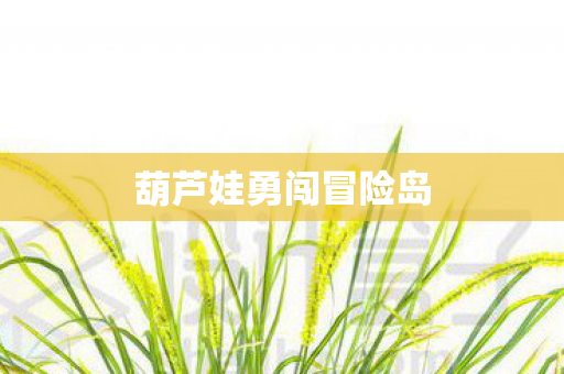 葫芦娃勇闯冒险岛图片