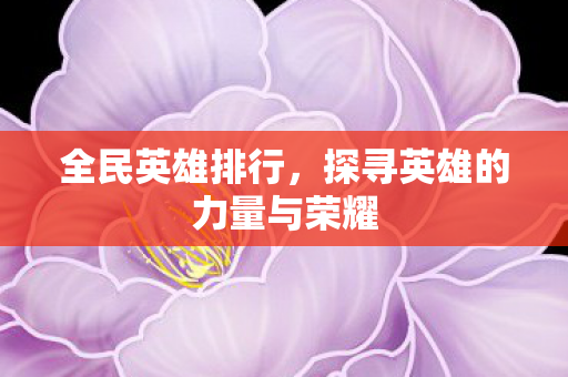 探寻英雄的力量与荣耀图片