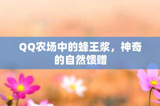 QQ农场中的蜂王浆图片