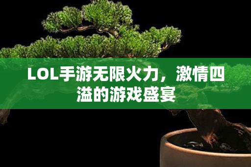 LOL手游无限火力图片