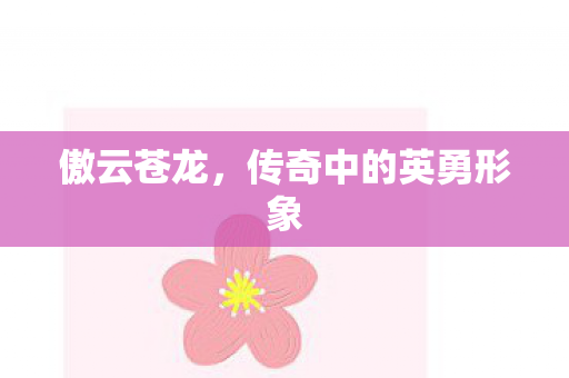 传奇中的英勇形象图片