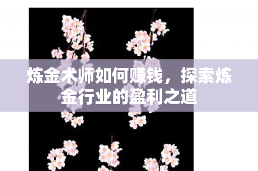 探索炼金行业的盈利之道图片