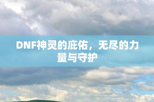 DNF神灵的庇佑图片