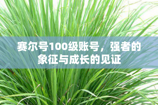 强者的象征与成长的见证图片