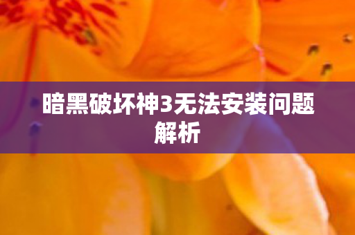 暗黑破坏神3无法安装问题解析图片
