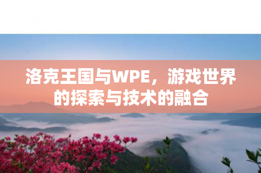 游戏世界的探索与技术的融合图片
