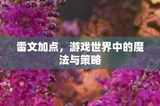 游戏世界中的魔法与策略图片