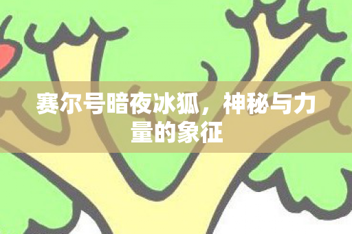 神秘与力量的象征图片