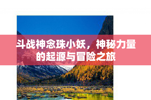 神秘力量的起源与冒险之旅图片