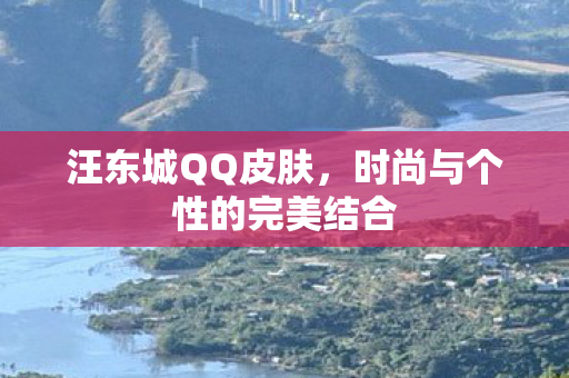 时尚与个性的完美结合图片