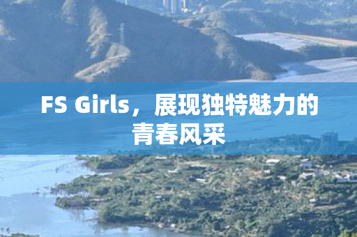 展现独特魅力的青春风采图片