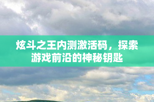 探索游戏前沿的神秘钥匙图片