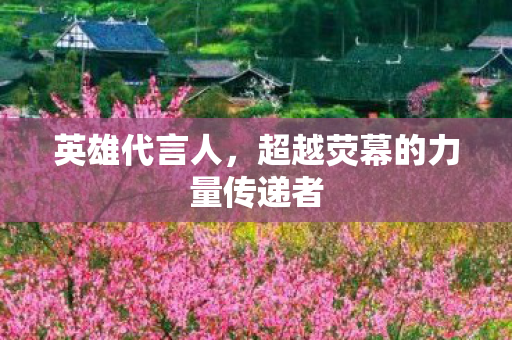 超越荧幕的力量传递者图片