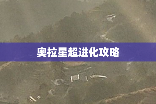 奥拉星超进化攻略图片