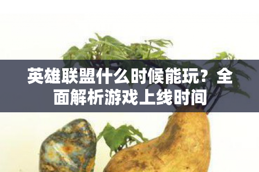 英雄联盟什么时候能玩图片