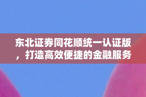 打造高效便捷的金融服务平台图片