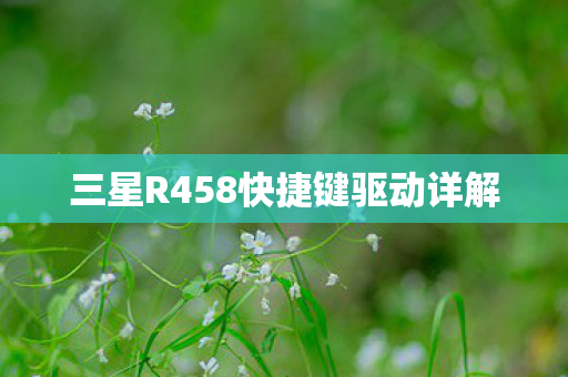 三星R458快捷键驱动详解图片