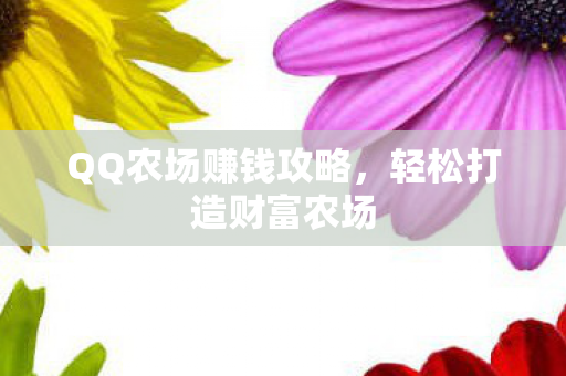 QQ农场赚钱攻略图片