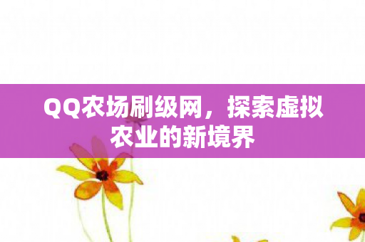 探索虚拟农业的新境界图片