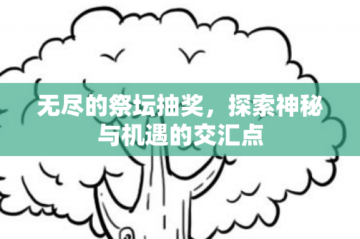 探索神秘与机遇的交汇点图片