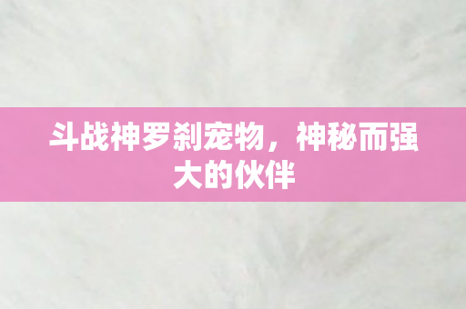 神秘而强大的伙伴图片