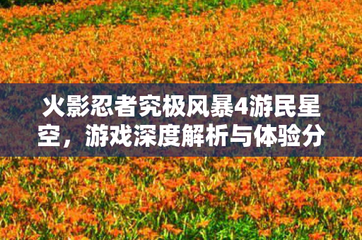 火影忍者究极风暴4游民星空图片