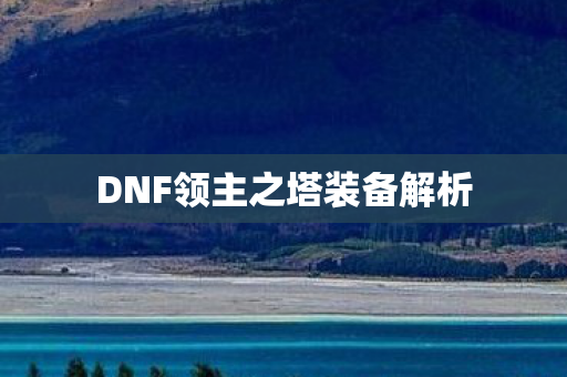 DNF领主之塔装备解析图片