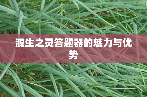 源生之灵答题器的魅力与优势图片