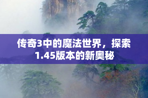 传奇3中的魔法世界图片