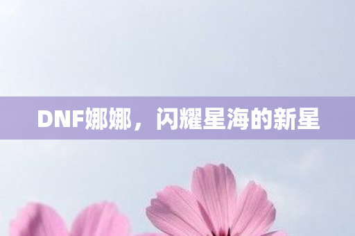 闪耀星海的新星图片