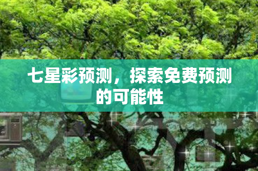 探索免费预测的可能性图片