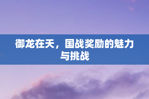 国战奖励的魅力与挑战图片