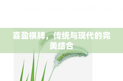传统与现代的完美结合图片