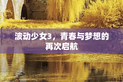 青春与梦想的再次启航图片