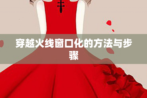 穿越火线窗口化的方法与步骤图片