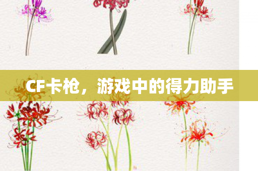 游戏中的得力助手图片