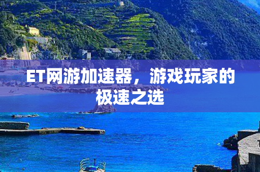 游戏玩家的极速之选图片
