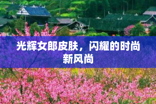 闪耀的时尚新风尚图片